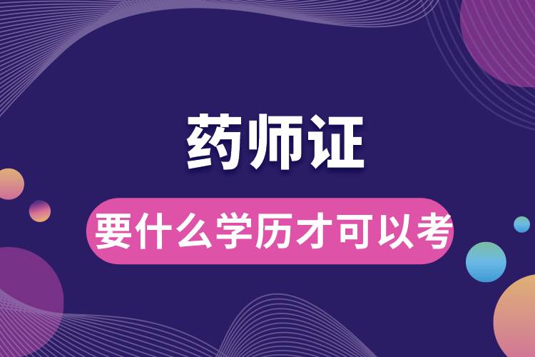 1675402205809680.jpg 藥師證要什么學(xué)歷才可以考.jpg