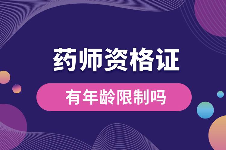 1675407046419962.jpg 藥師資格證有年齡限制嗎.jpg