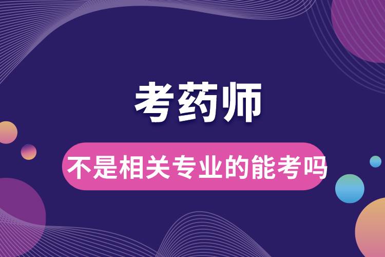 不是相關(guān)專業(yè)的能考藥師嗎.jpg