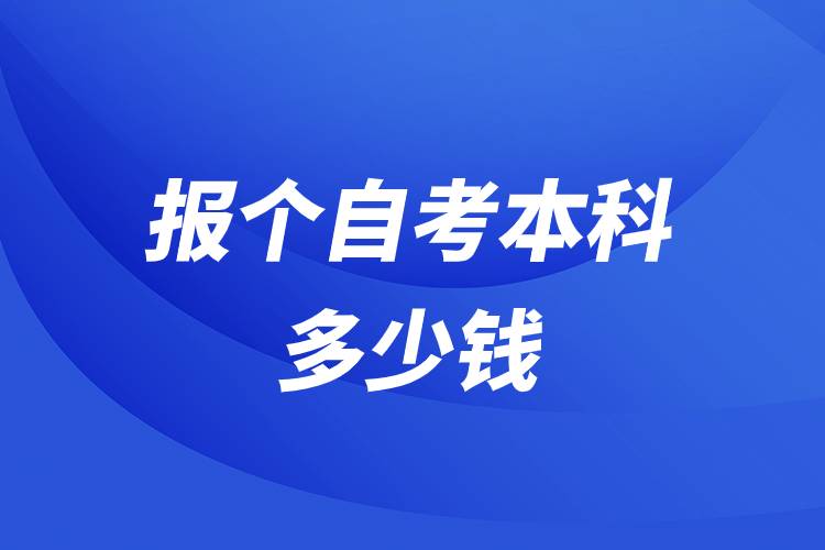 報(bào)個(gè)自考本科多少錢.jpg 報(bào)個(gè)自考本科多少錢.jpg