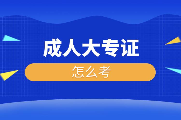 成人大專證怎么考.jpg 成人大專證怎么考.jpg