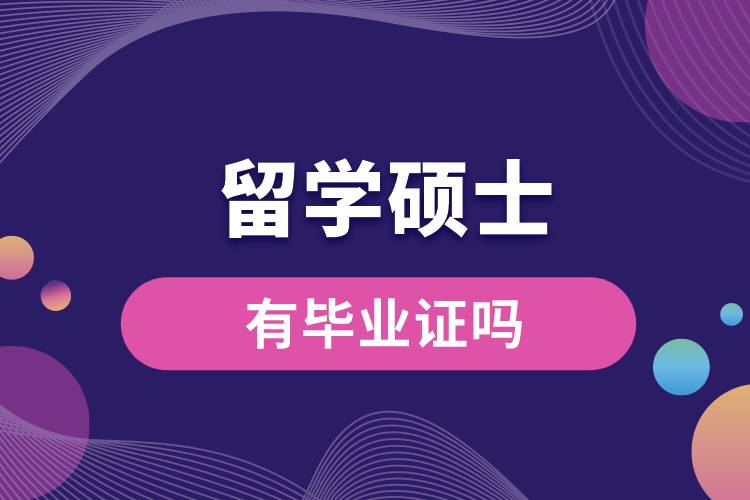 1675741408239493.jpg 留學(xué)碩士有畢業(yè)證嗎.jpg