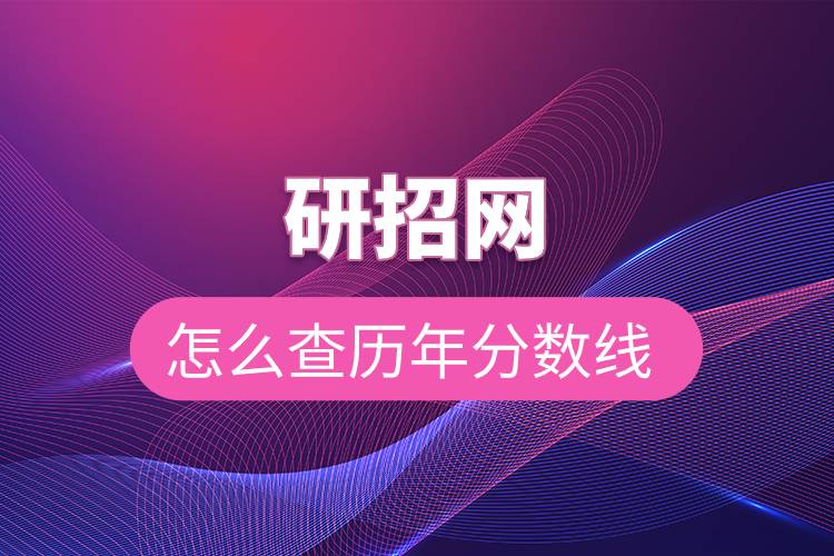 研招網怎么查歷年分數(shù)線.jpg