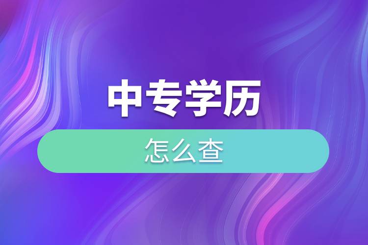 中專學(xué)歷怎么查.jpg 中專學(xué)歷怎么查.jpg
