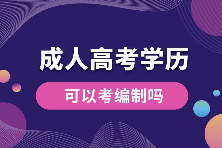 成人高考學(xué)歷可以考編制嗎.jpg