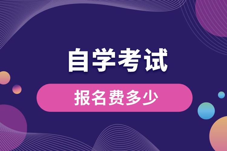 1675843347388346.jpg 自學(xué)考試報名費多少.jpg