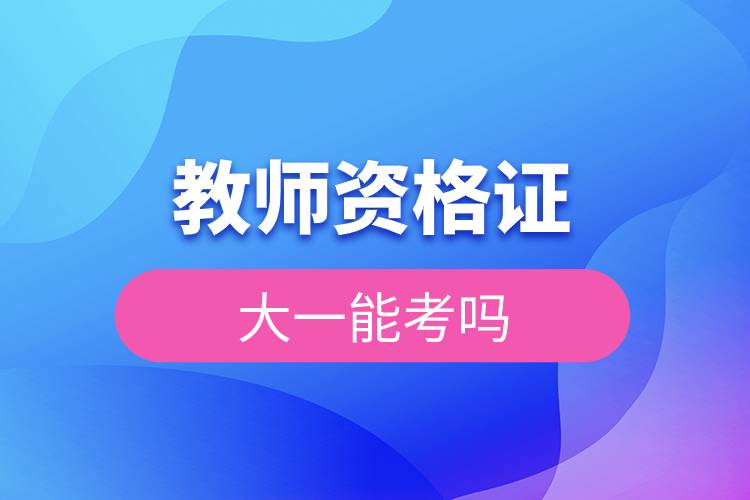 教師資格證大一能考嗎.jpg 教師資格證大一能考嗎.jpg