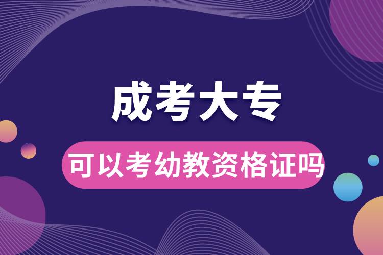 成考大?？梢钥加捉藤Y格證嗎.jpg