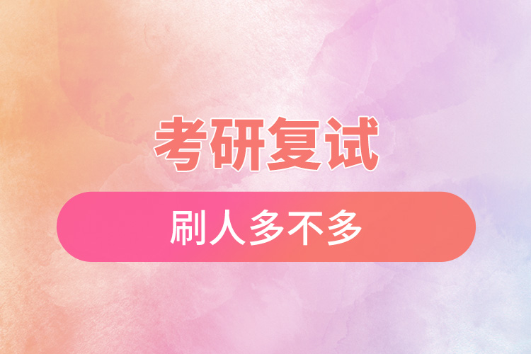 1676275641731927.jpg 考研復(fù)試刷人多不多.jpg