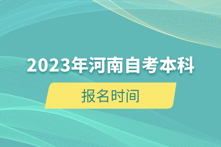 2023年河南自考本科報(bào)名時(shí)間.jpg 2023年河南自考本科報(bào)名時(shí)間.jpg