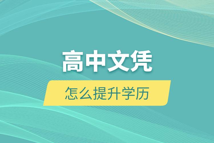 高中文憑怎么提升學歷.jpg 高中文憑怎么提升學歷.jpg