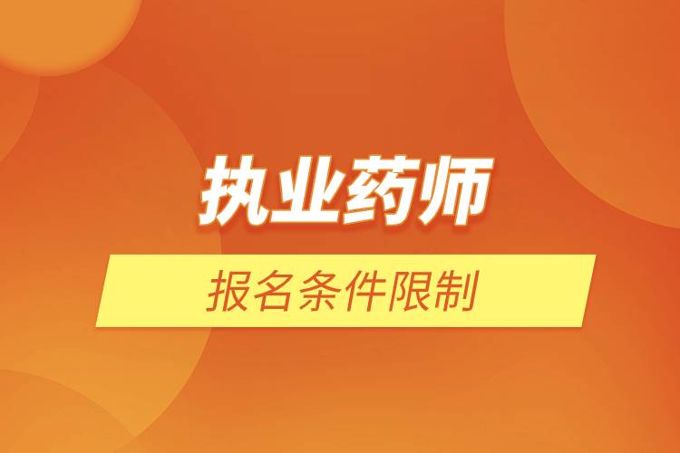 執(zhí)業(yè)藥師報名條件限制.jpg 執(zhí)業(yè)藥師報名條件限制.jpg