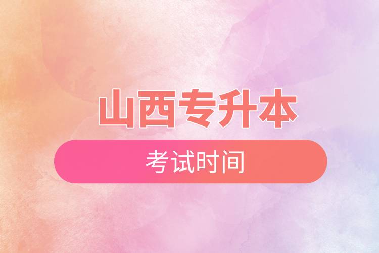 山西專(zhuān)升本考試時(shí)間.jpg 山西專(zhuān)升本考試時(shí)間.jpg