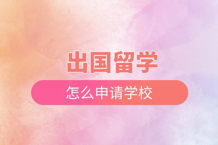 出國留學怎么申請學校.jpg