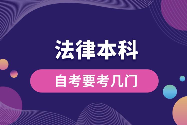 法律本科自考要考幾門(mén).jpg