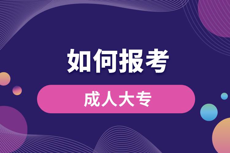 1676865022560678.jpg 如何報考成人大專.jpg