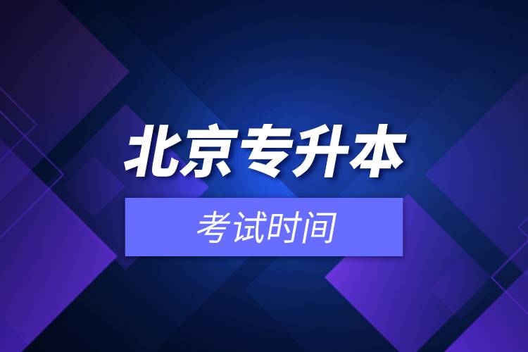 北京專(zhuān)升本考試時(shí)間.jpg 北京專(zhuān)升本考試時(shí)間.jpg