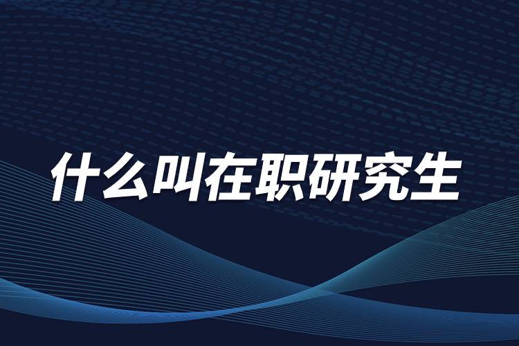 什么叫在職研究生.jpg 什么叫在職研究生.jpg