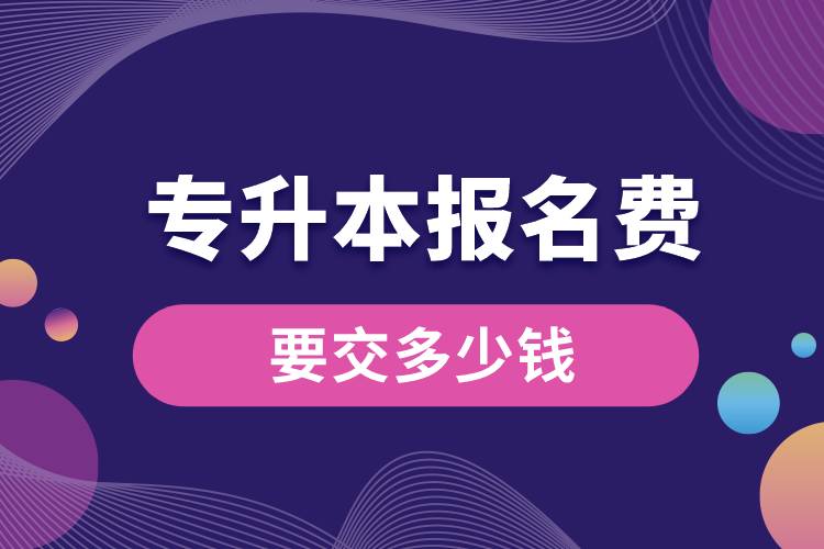 1676959821975686.jpg 專升本報名費要交多少錢.jpg