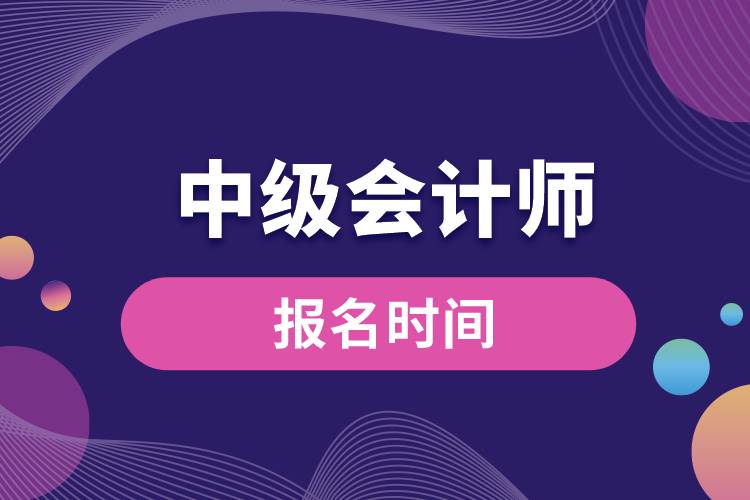 1677050565420588.jpg 中級會計師報名時間.jpg