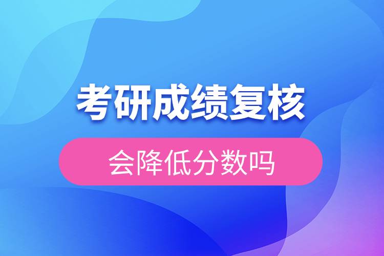 考研成績復(fù)核會(huì)降低分?jǐn)?shù)嗎.jpg