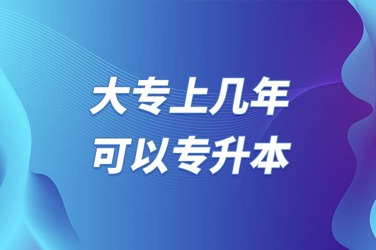 大專上幾年可以專升本.jpg 大專上幾年可以專升本.jpg