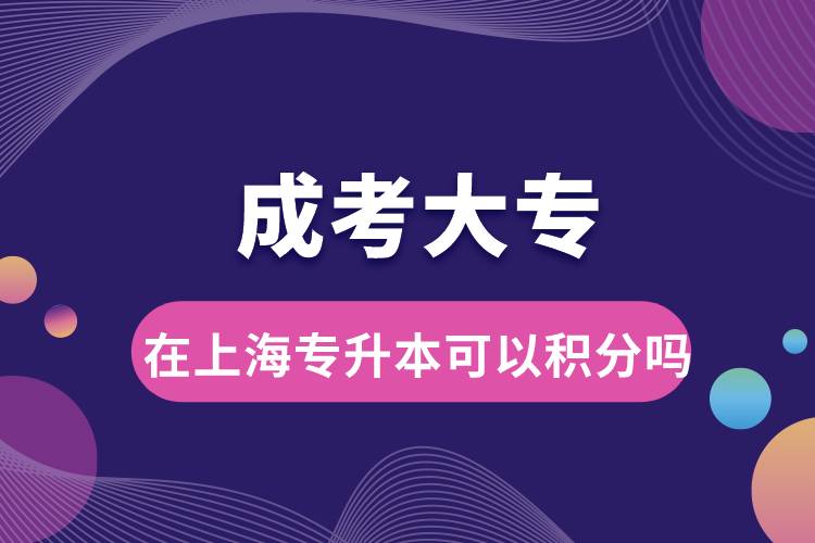 1677219105434718.jpg 成考大專在上海專升本可以積分嗎.jpg