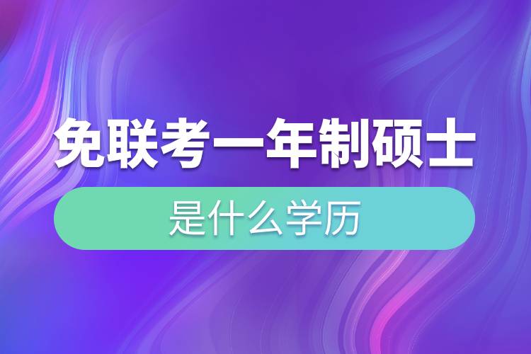 免聯(lián)考一年制碩士是什么學(xué)歷.jpg 免聯(lián)考一年制碩士是什么學(xué)歷.jpg