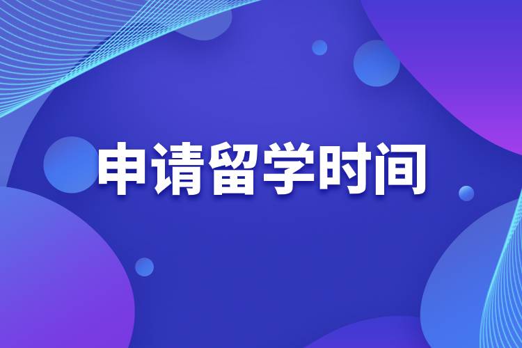 申請留學時間.jpg 申請留學時間.jpg