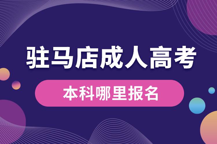 1677569108453383.jpg 駐馬店成人高考本科哪里報(bào)名.jpg