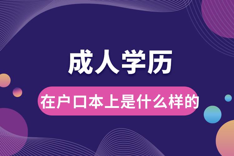 成人學歷在戶口本上是什么樣的.jpg