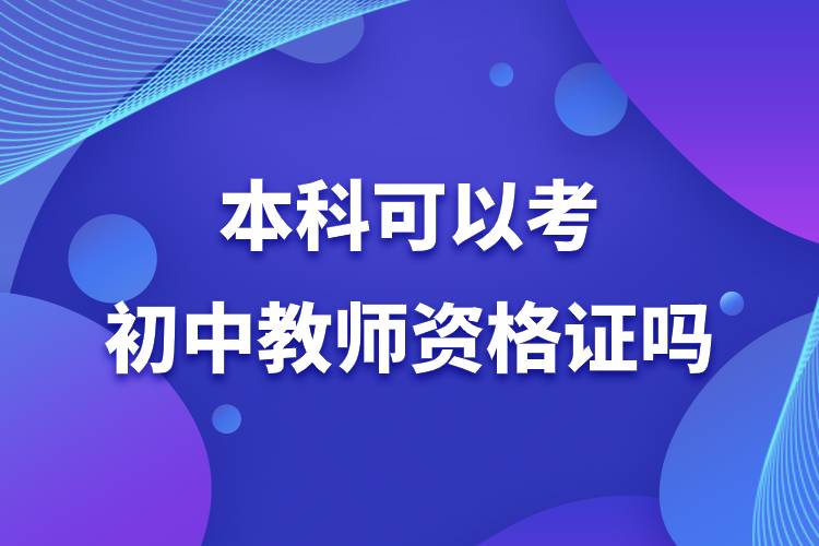 本科可以考初中教師資格證嗎.jpg 本科可以考初中教師資格證嗎.jpg