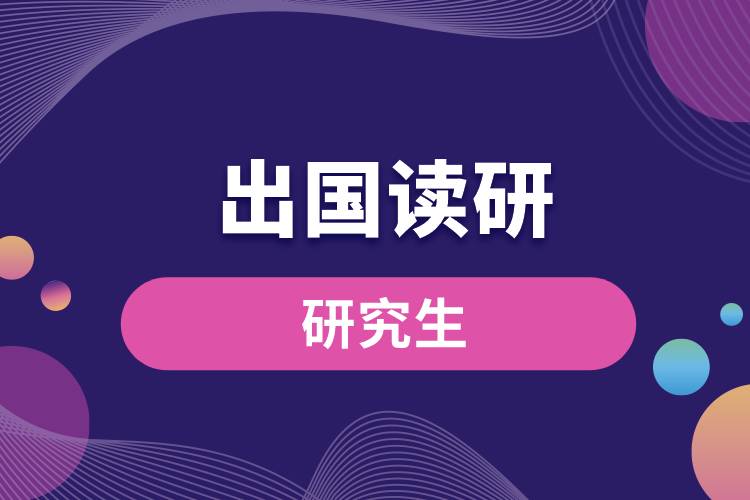 1677659378176242.jpg 現(xiàn)在出國(guó)讀研好嗎.jpg