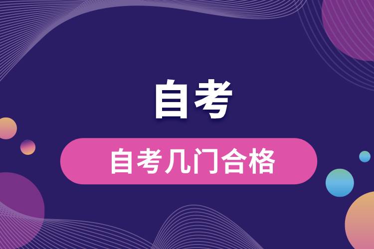 1677724132276187.jpg 自考幾門合格.jpg