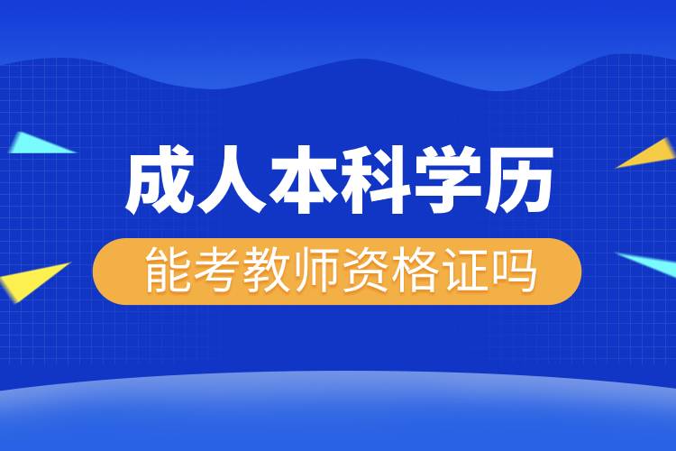 成人本科學歷能考教師資格證嗎.jpg