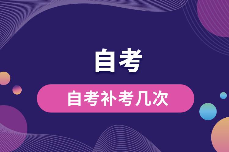 自考補考幾次.jpg