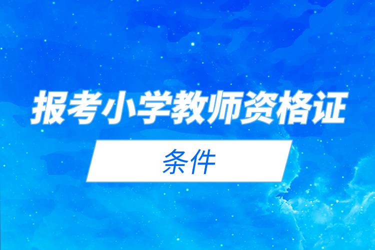 報考小學教師資格證的條件.jpg