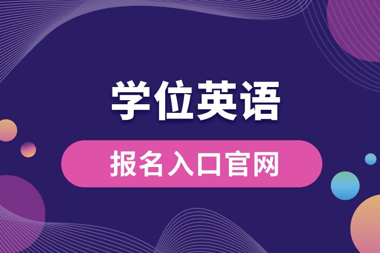 學(xué)位英語報名入口官網(wǎng).jpg