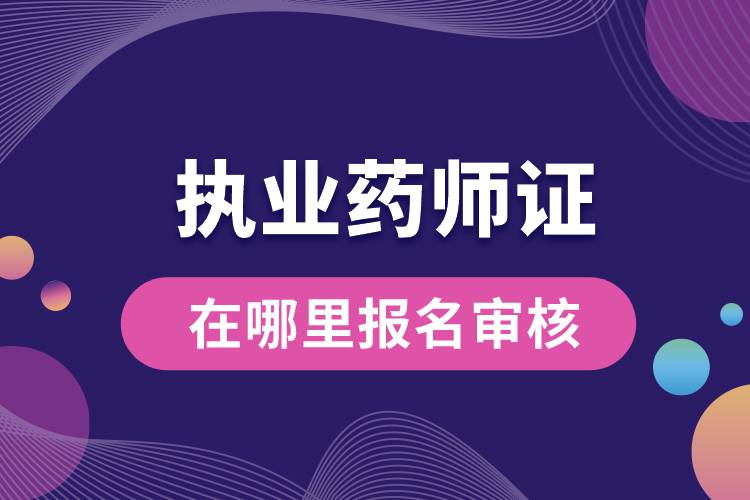 1678166224788153.jpg 執(zhí)業(yè)藥師證在哪里報(bào)名審核.jpg