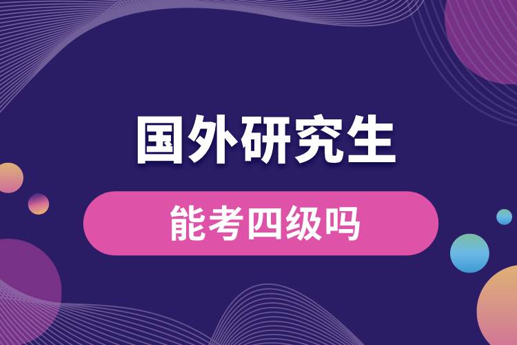 1678691416465251.jpg 國外研究生能考四級嗎.jpg