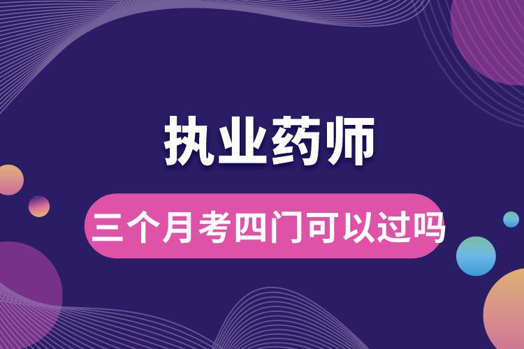 1678775172497414.jpg 執(zhí)業(yè)藥師三個(gè)月考四門可以過嗎.jpg
