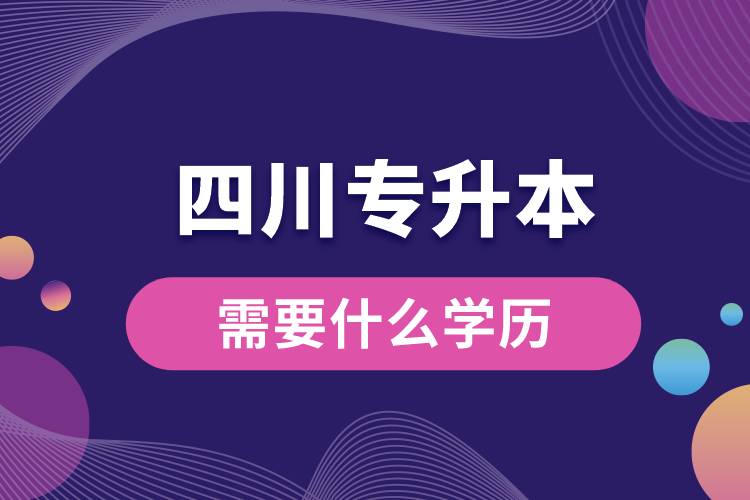 1678863194300769.jpg 四川專升本需要什么學(xué)歷.jpg