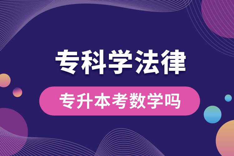 1678864605871992.jpg ??茖W(xué)法律專升本考數(shù)學(xué)嗎.jpg