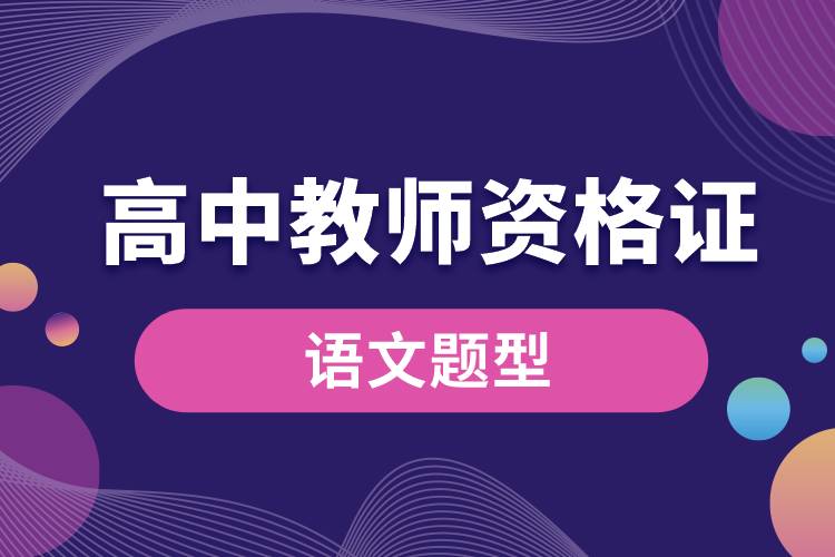 1678934244238865.jpg 高中教師資格證語文題型.jpg