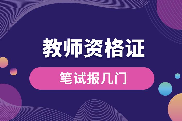 1678948930187930.jpg 教師資格證筆試報幾門.jpg