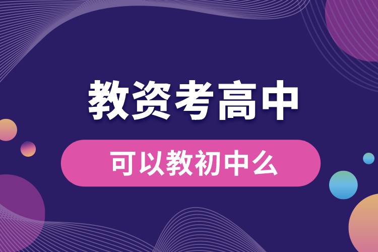 1679552163299749.jpg 教資考高中可以教初中么.jpg