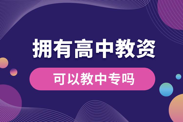 1679557152352737.jpg 擁有高中教資可以教中專嗎.jpg