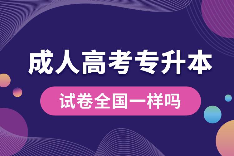 1679903460221992.jpg 成人高考專升本試卷全國一樣嗎.jpg