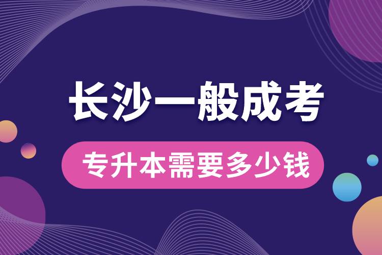 1679983789615403.jpg 長沙一般成考專升本需要多少錢.jpg