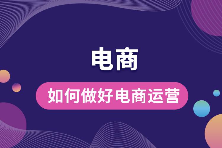 1680145616732963.jpg 如何做好電商運營.jpg